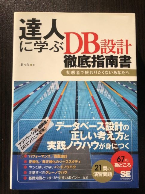 達人に学ぶDB設計徹底指南書 の表紙
