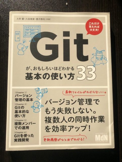 gitが、面白いほどわかる基本の使い方33
