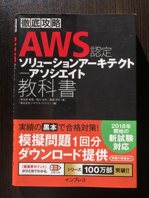 徹底攻略AWS認定ソリューションアーキテクト-アソシエイト教科書 の表紙