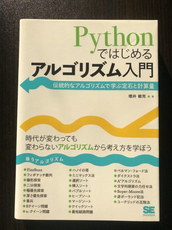 Pythonではじめるアルゴリズム入門 の表紙