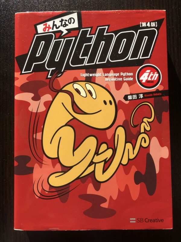 レビュー】みんなのPython 第4版 - Python屋