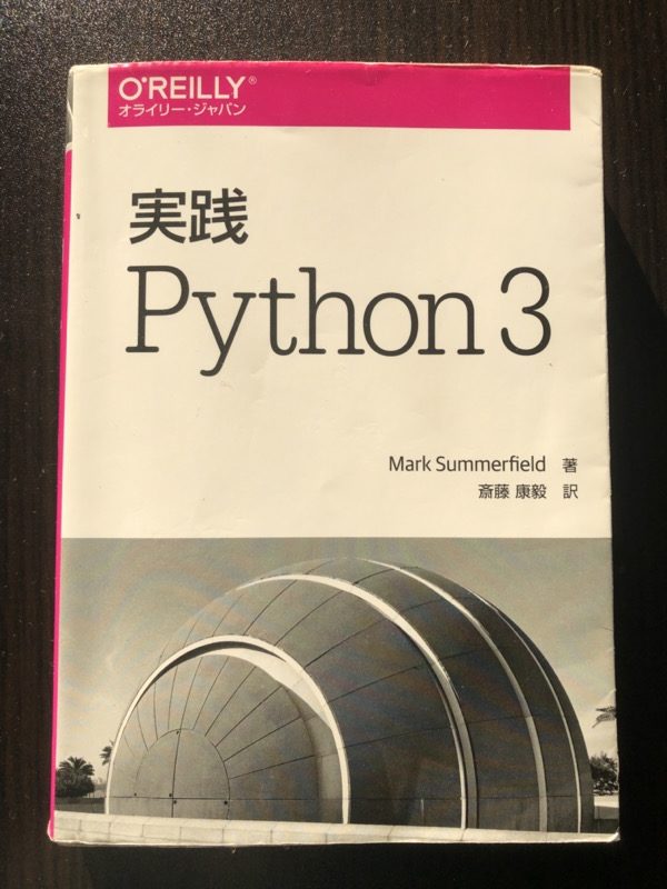 実践Python3 の表紙