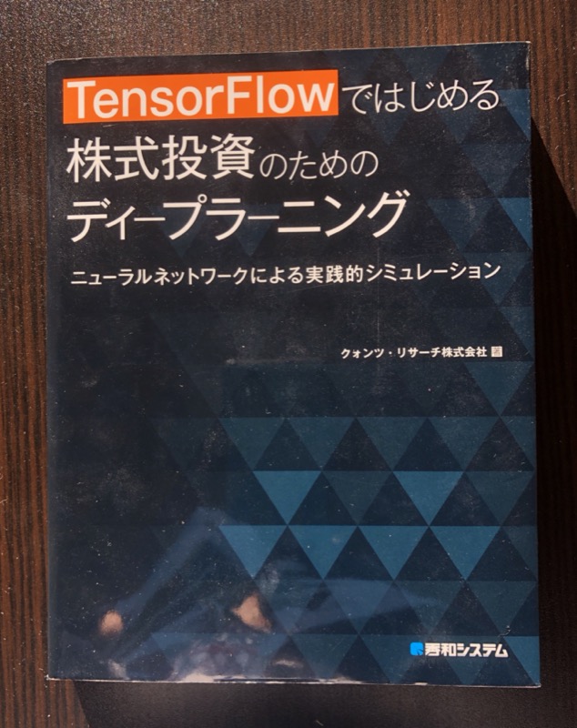 TensorFlowではじめる株式投資のためのディープラーニング の表紙