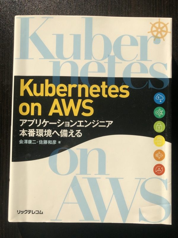 Kubernetes on AWS アプリケーションエンジニア本番環境へ備える の表紙