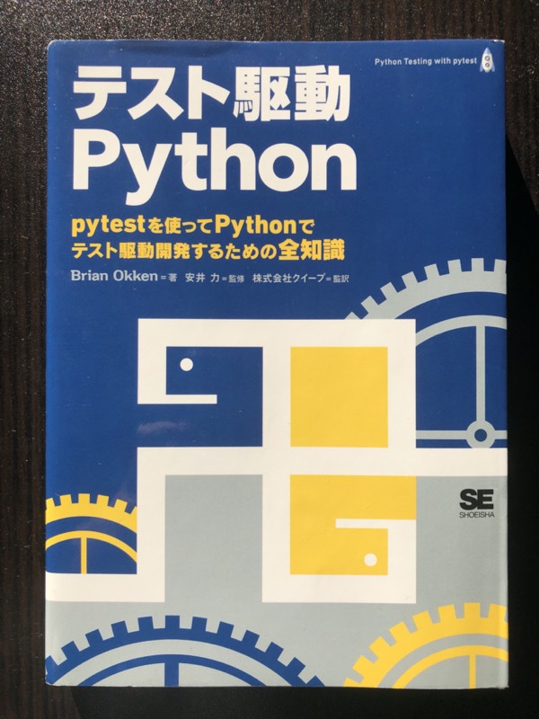 テスト駆動Python の表紙