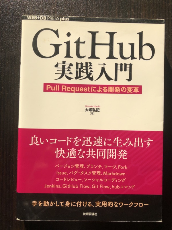 GitHub実践入門 の表紙