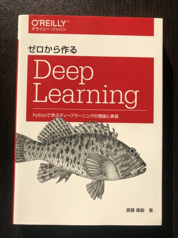 ゼロから作るDeep Learning の表紙