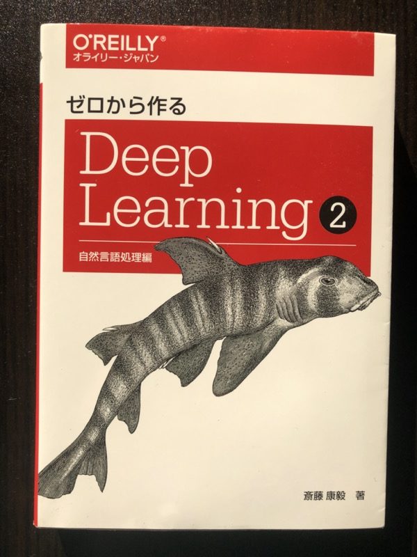 ゼロから作るDeep Learning2 の表紙