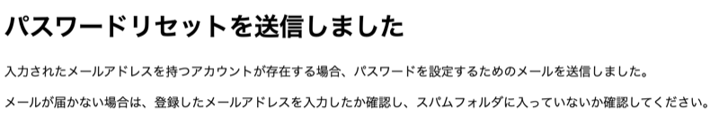 パスワードリセットの申請が完了したページ