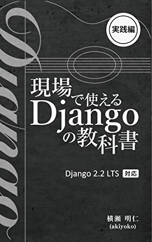現場で使えるDjangoの教科書 実践編 の表紙