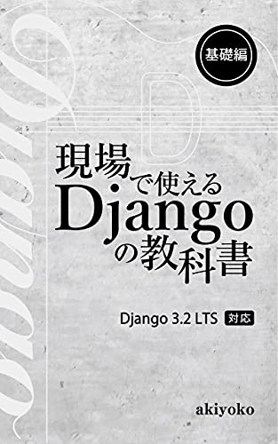 現場で使えるDjangoの教科書 基礎編 の表紙