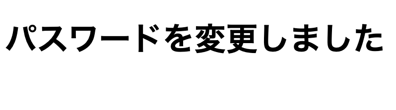 パスワードの変更が完了した時に表示されるページ