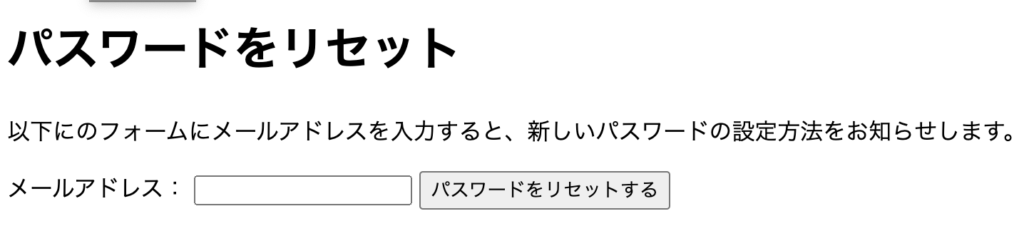 パスワードをリセットするためのフォーム