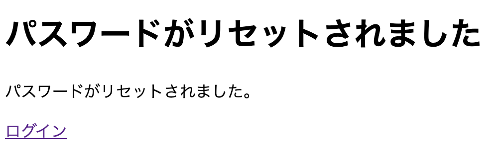 パスワードのリセットが完了したページ