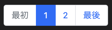 bootstrapのページネーション。最初ページを表示している時。