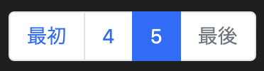 bootstrapのページネーション。最後ページを表示している時。