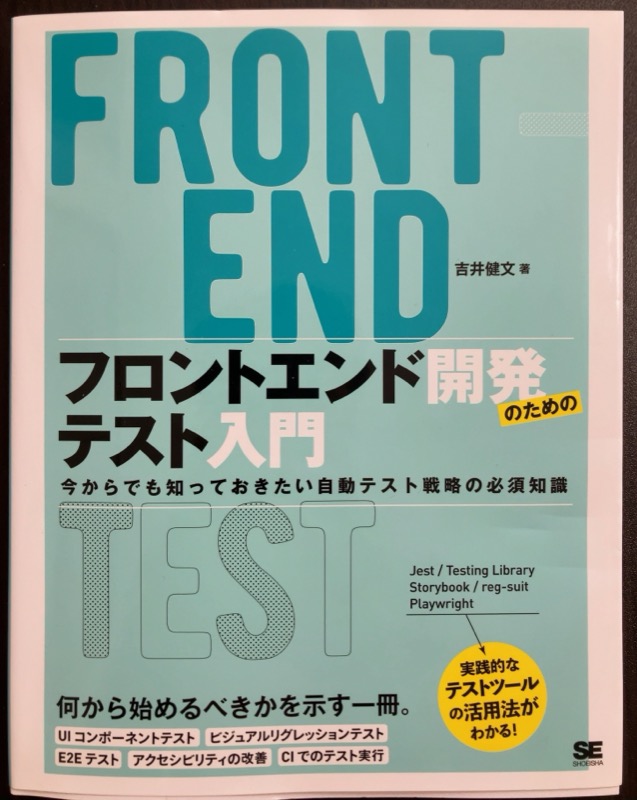 「フロントエンド開発のためのテスト入門」の本の表紙